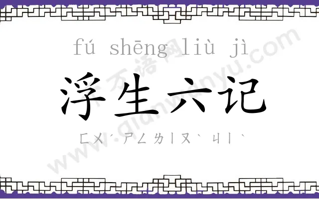 浮生六记 浮生六记