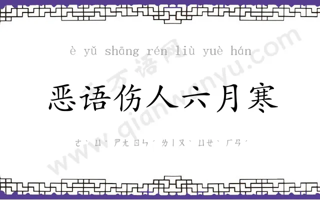 恶语伤人六月寒 恶语伤人六月寒