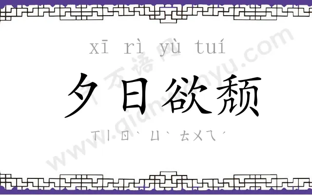 夕日欲颓 夕日欲颓