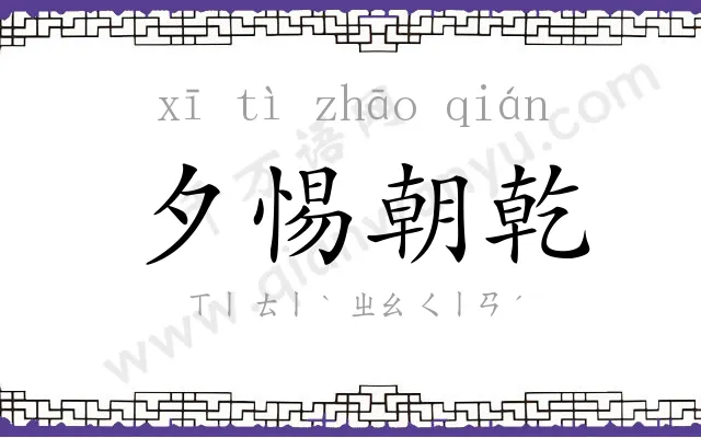 夕惕朝乾 夕惕朝乾