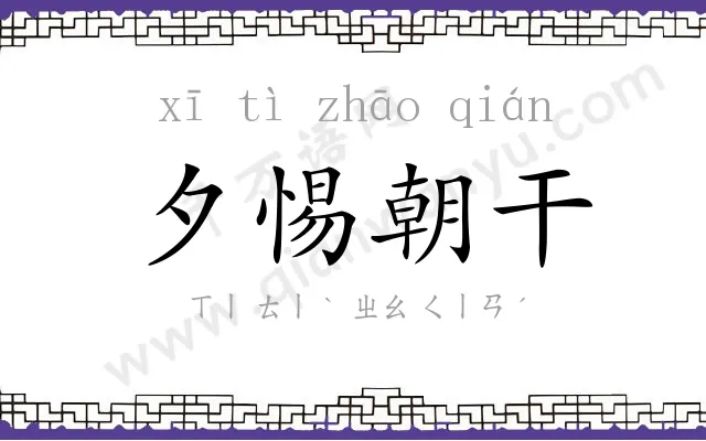 夕惕朝干 夕惕朝干