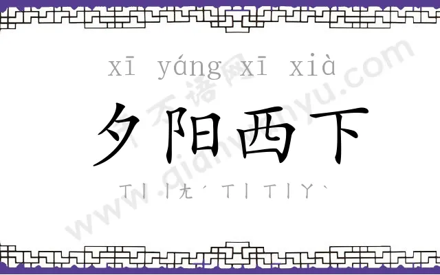 夕阳西下 夕阳西下