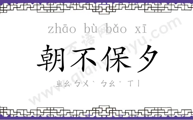 朝不保夕 朝不保夕