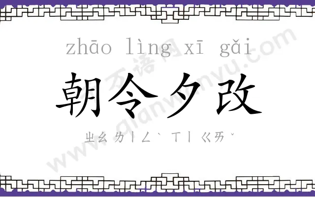 朝令夕改 朝令夕改