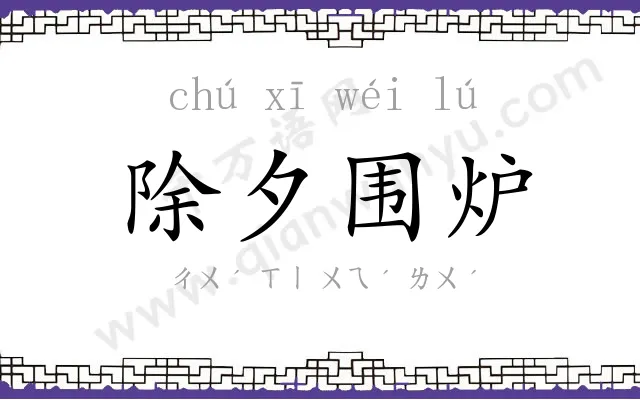 除夕围炉 除夕围炉