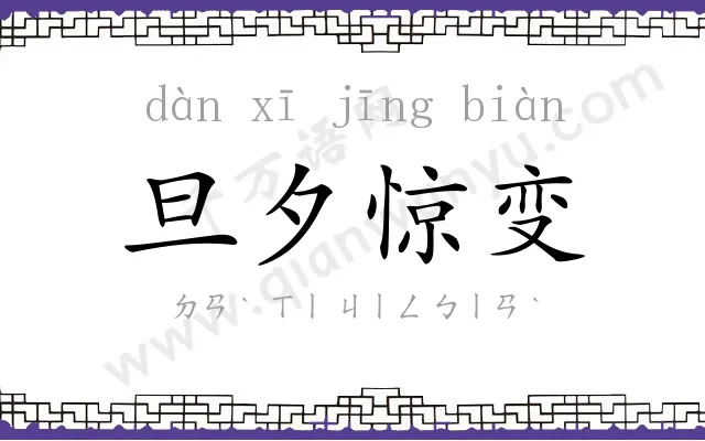 旦夕惊变 旦夕惊变