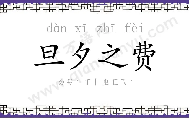 旦夕之费 旦夕之费
