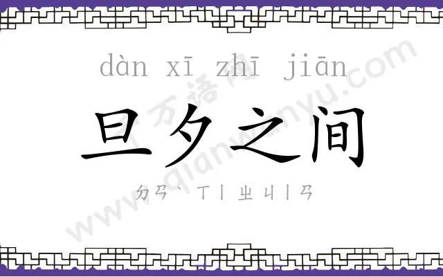 旦夕之间 旦夕之间