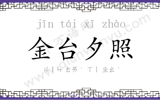 金台夕照 金台夕照