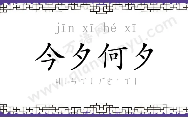 今夕何夕 今夕何夕