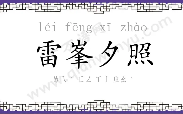 雷峯夕照 雷峯夕照