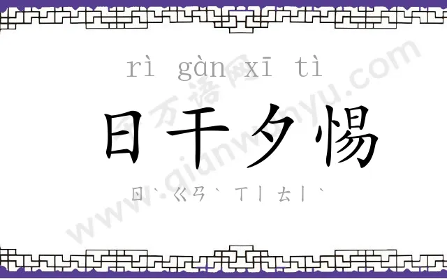 日干夕惕 日干夕惕