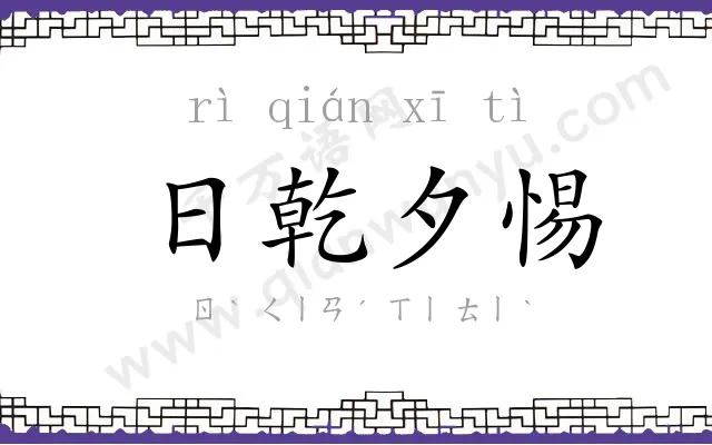 日乾夕惕 日乾夕惕