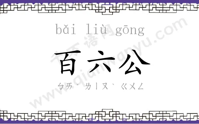 百六公 百六公