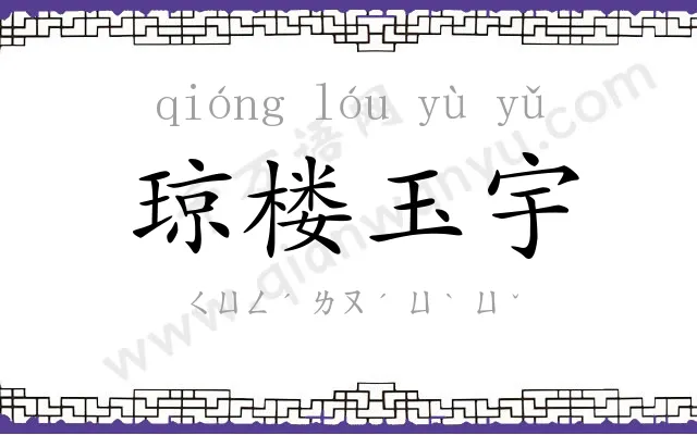 琼楼玉宇 琼楼玉宇