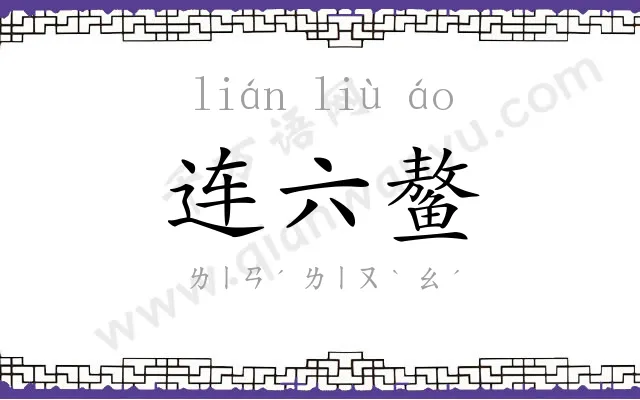 连六鳌 连六鳌