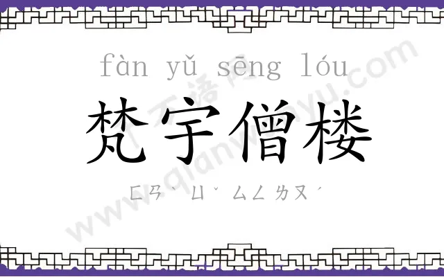 梵宇僧楼 梵宇僧楼