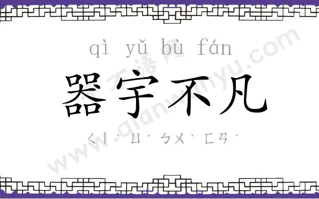 器宇不凡 器宇不凡