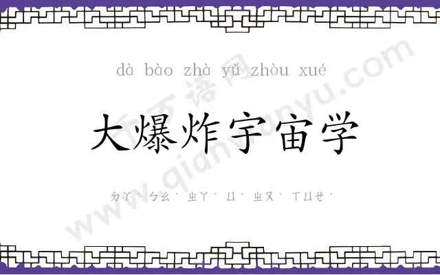 大爆炸宇宙学 大爆炸宇宙学