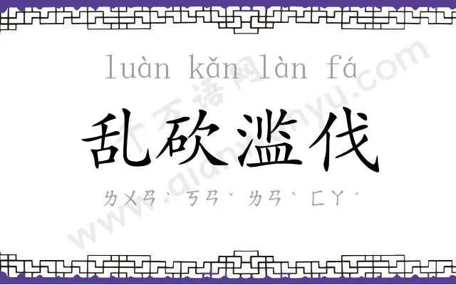 乱砍滥伐 乱砍滥伐