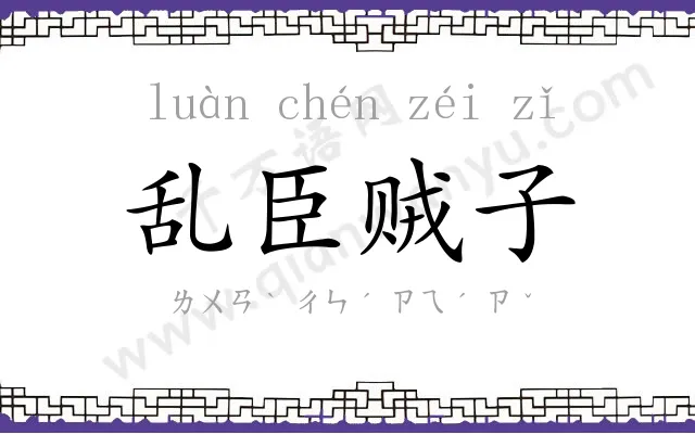 乱臣贼子 乱臣贼子