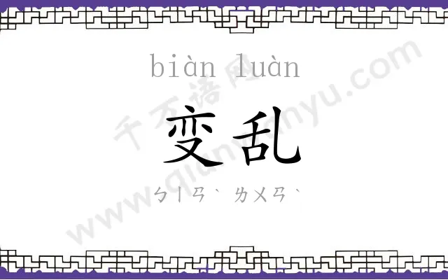 变乱 变乱