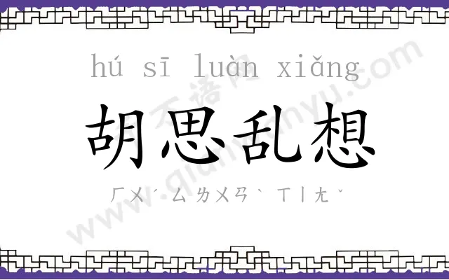 胡思乱想 胡思乱想