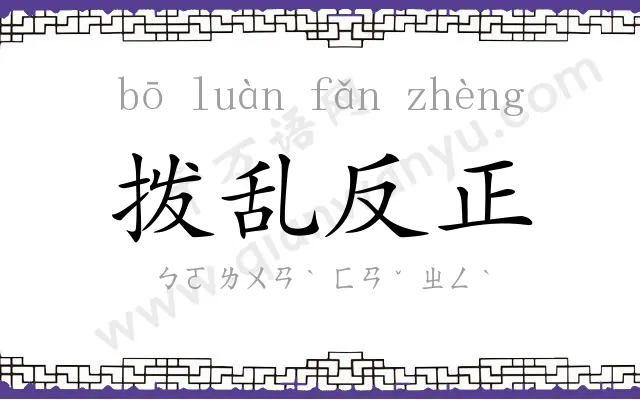 拨乱反正 拨乱反正