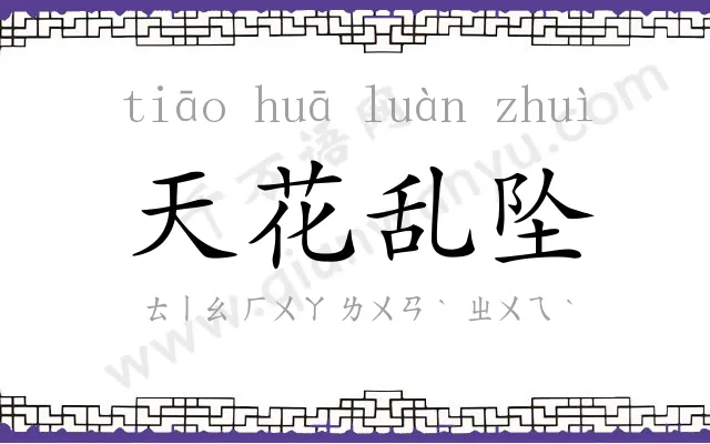 天花乱坠 天花乱坠