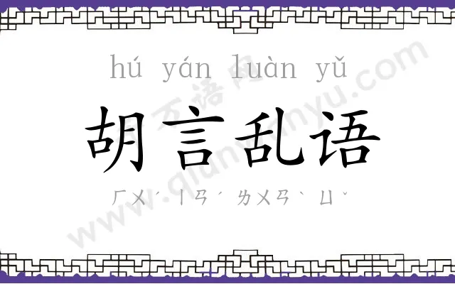 胡言乱语 胡言乱语