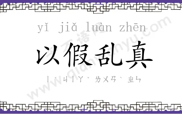 以假乱真 以假乱真