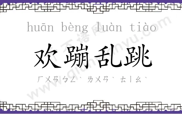 欢蹦乱跳 欢蹦乱跳