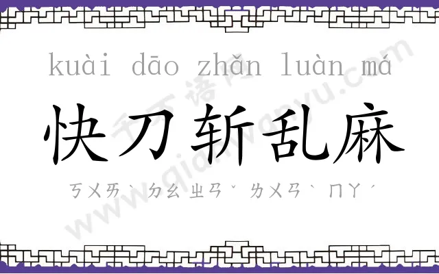 快刀斩乱麻 快刀斩乱麻