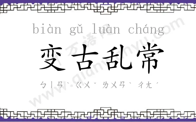 变古乱常 变古乱常