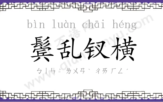 鬓乱钗横 鬓乱钗横