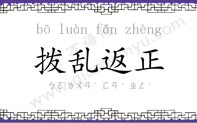 拨乱返正 拨乱返正