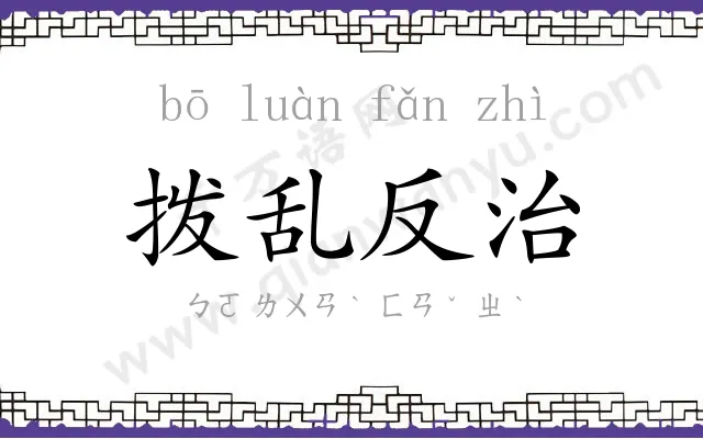 拨乱反治 拨乱反治