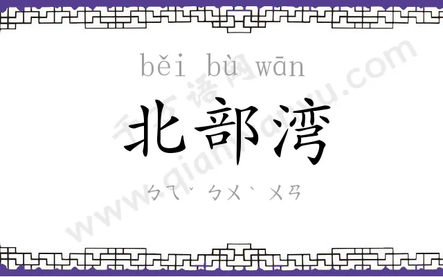 北部湾 北部湾
