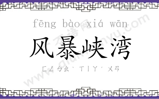 风暴峡湾 风暴峡湾