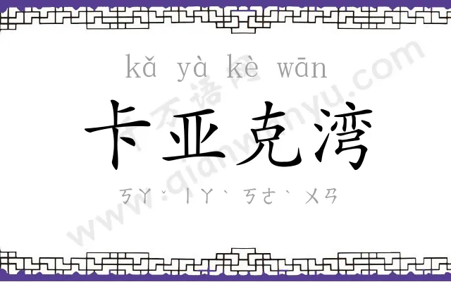 卡亚克湾 卡亚克湾