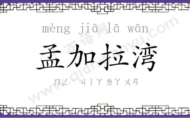 孟加拉湾 孟加拉湾