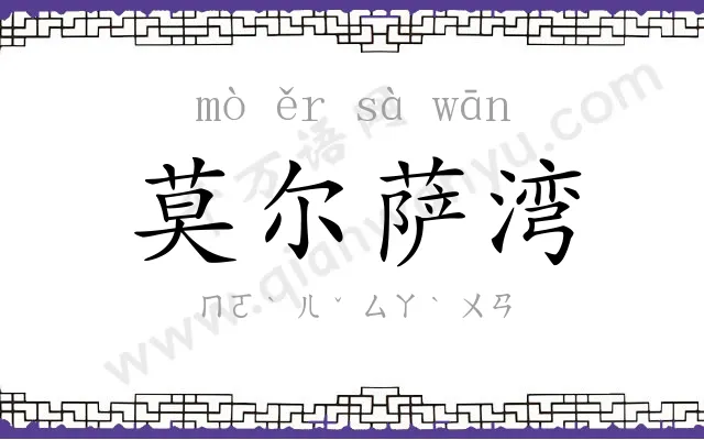 莫尔萨湾 莫尔萨湾