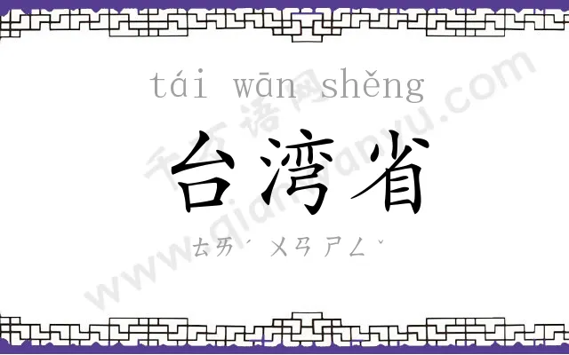 台湾省 台湾省
