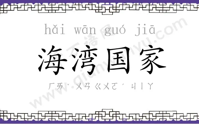 海湾国家 海湾国家