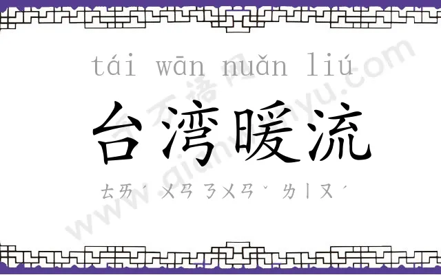 台湾暖流 台湾暖流