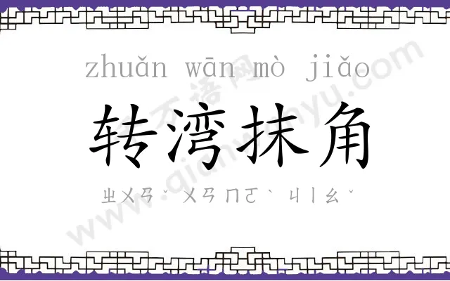转湾抹角 转湾抹角
