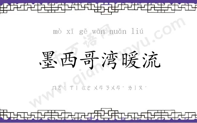 墨西哥湾暖流 墨西哥湾暖流