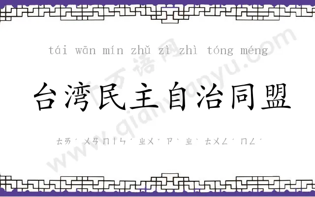 台湾民主自治同盟 台湾民主自治同盟