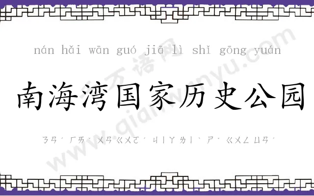 南海湾国家历史公园 南海湾国家历史公园