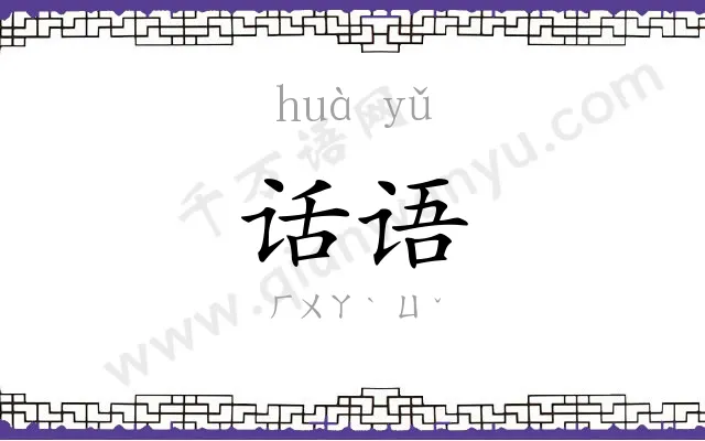 话语 话语